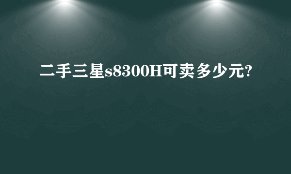 二手三星s8300H可卖多少元?