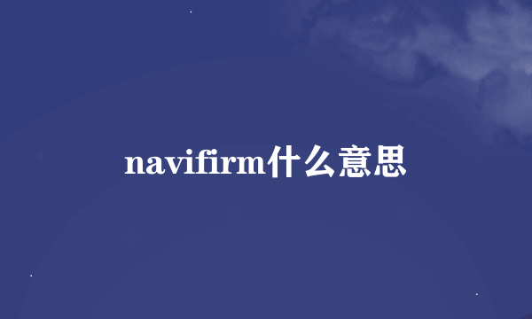 navifirm什么意思