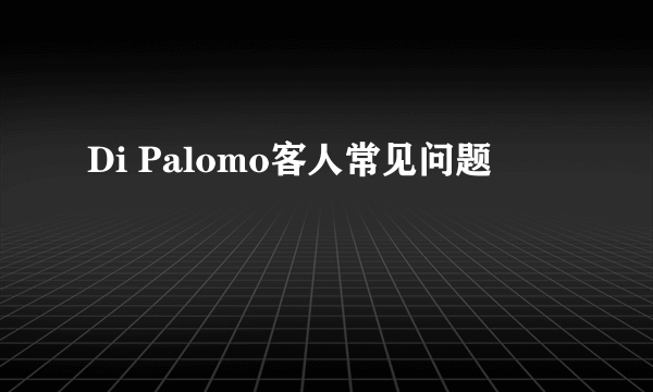 Di Palomo客人常见问题