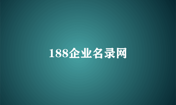 188企业名录网