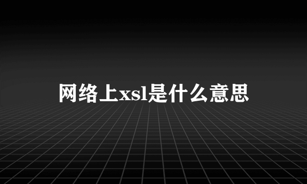 网络上xsl是什么意思