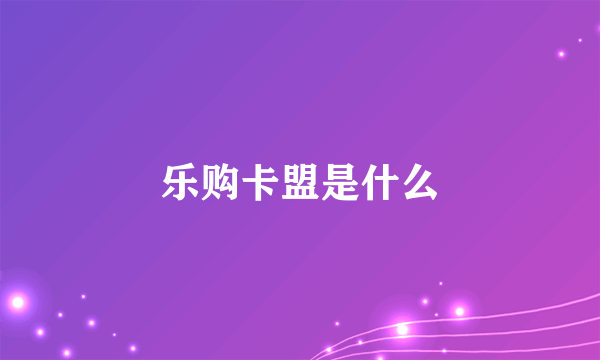 乐购卡盟是什么