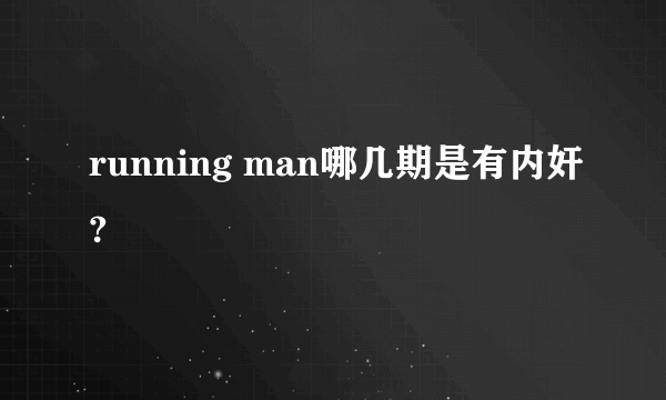 running man哪几期是有内奸?