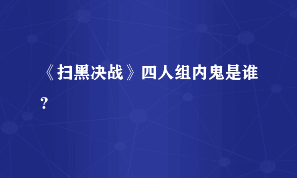《扫黑决战》四人组内鬼是谁？