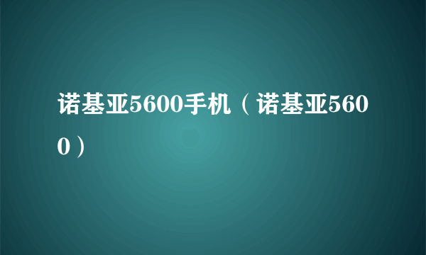 诺基亚5600手机（诺基亚5600）