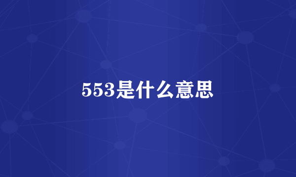 553是什么意思