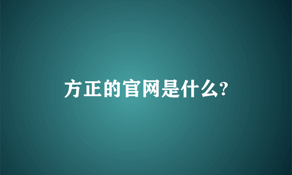 方正的官网是什么?
