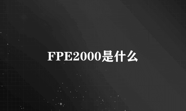 FPE2000是什么