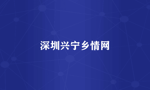 深圳兴宁乡情网