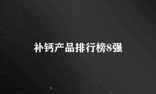 补钙产品排行榜8强