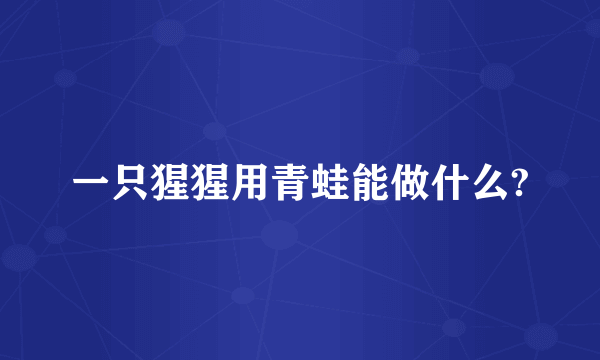 一只猩猩用青蛙能做什么?