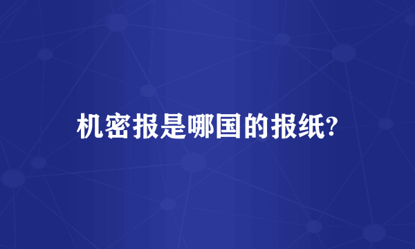 机密报是哪国的报纸?