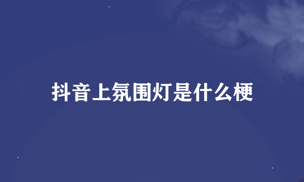 抖音上氛围灯是什么梗