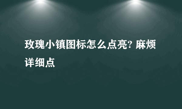 玫瑰小镇图标怎么点亮? 麻烦详细点