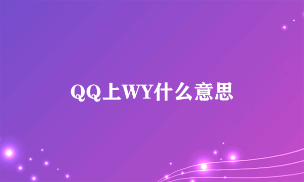 QQ上WY什么意思