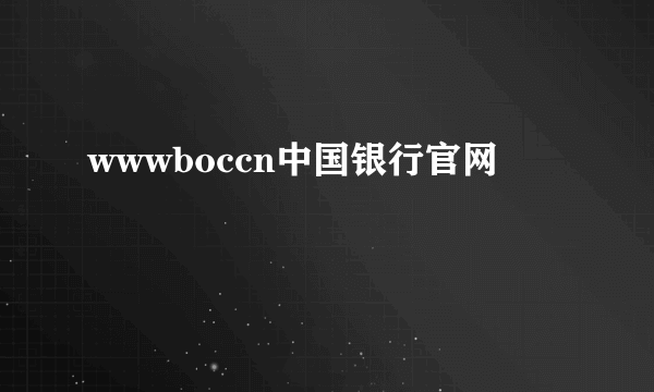 wwwboccn中国银行官网