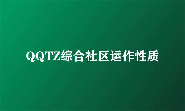 QQTZ综合社区运作性质