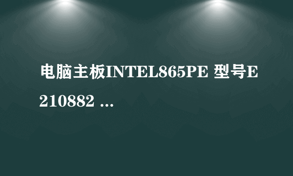 电脑主板INTEL865PE 型号E210882 ，短接COMS清除跳线后黑屏