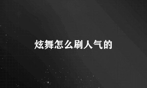 炫舞怎么刷人气的