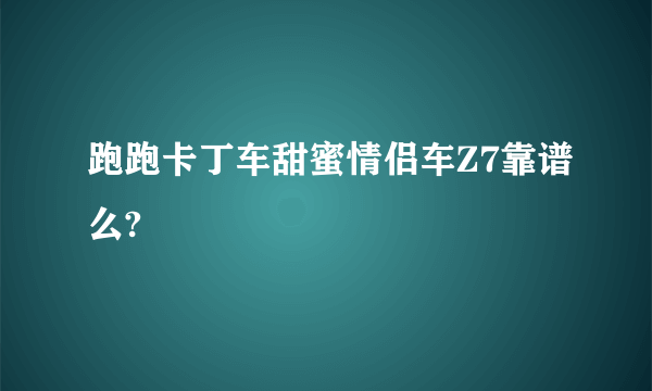 跑跑卡丁车甜蜜情侣车Z7靠谱么?