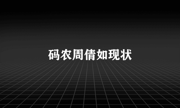 码农周倩如现状