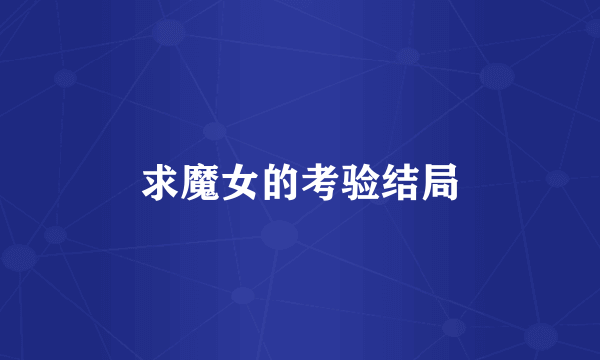 求魔女的考验结局