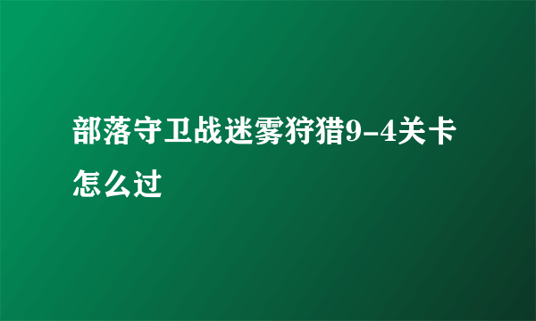 部落守卫战迷雾狩猎9-4关卡怎么过