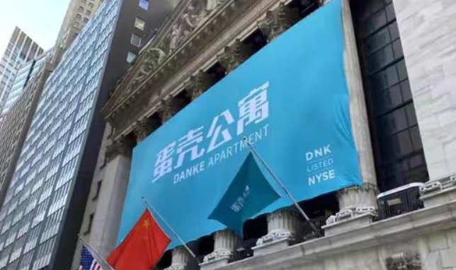 纽交所决定将蛋壳公寓ADS摘牌是真的吗？