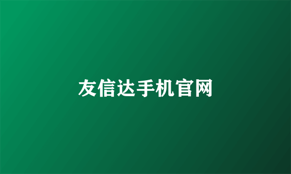 友信达手机官网