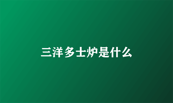 三洋多士炉是什么