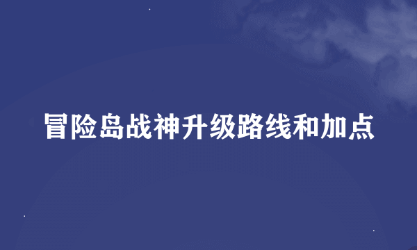 冒险岛战神升级路线和加点