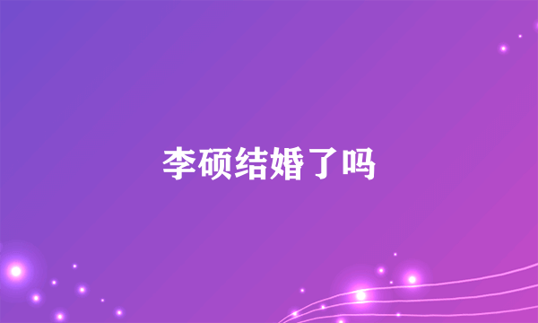 李硕结婚了吗