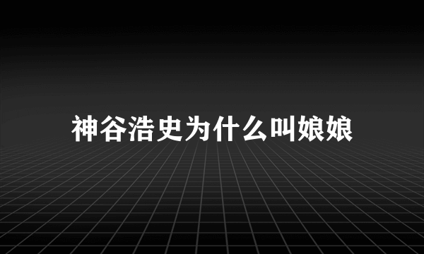 神谷浩史为什么叫娘娘