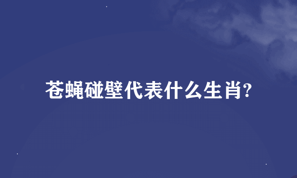 苍蝇碰壁代表什么生肖?