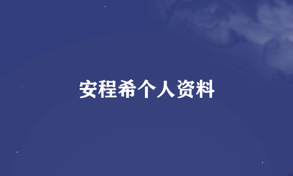 安程希个人资料