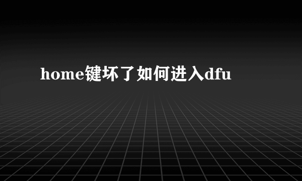 home键坏了如何进入dfu