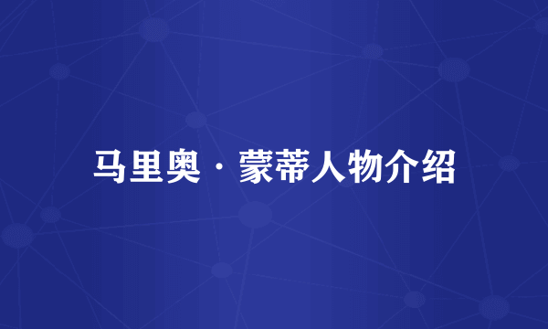 马里奥·蒙蒂人物介绍