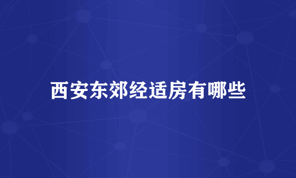 西安东郊经适房有哪些