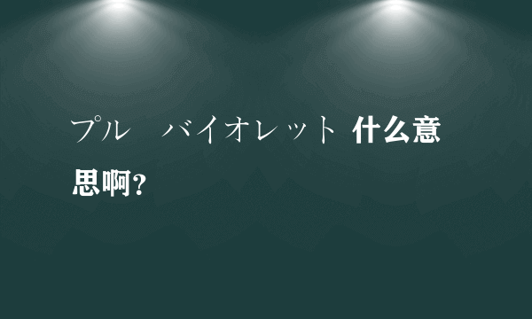 プルーバイオレット 什么意思啊？