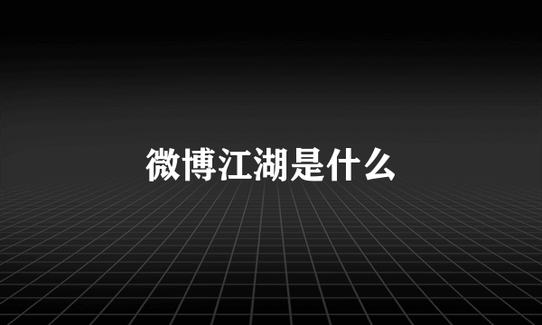 微博江湖是什么