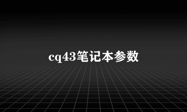 cq43笔记本参数