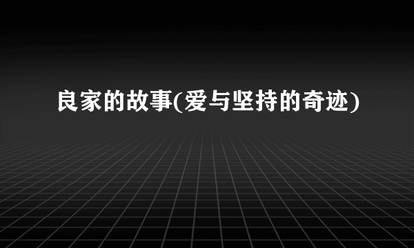 良家的故事(爱与坚持的奇迹)