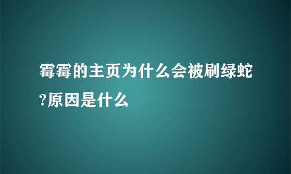 霉霉的主页为什么会被刷绿蛇?原因是什么