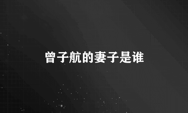 曾子航的妻子是谁