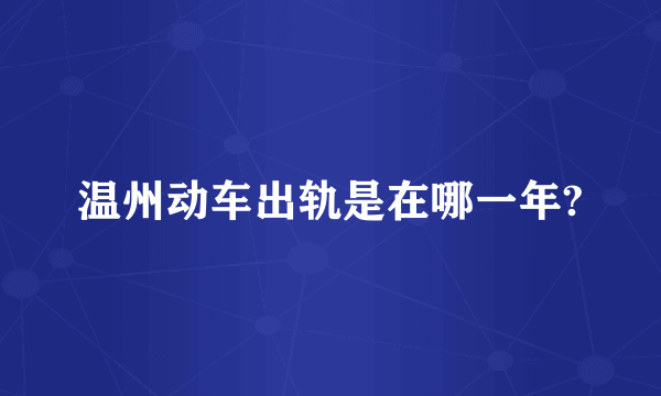 温州动车出轨是在哪一年?