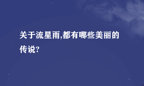 关于流星雨,都有哪些美丽的传说?