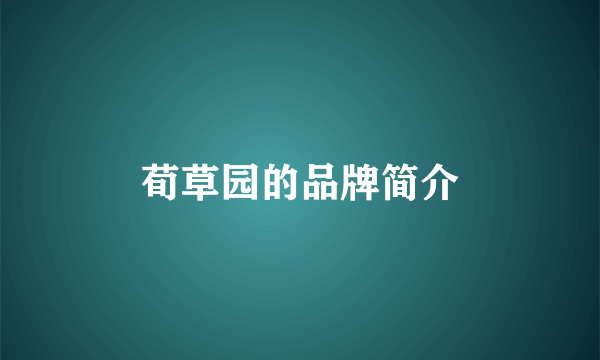 荀草园的品牌简介