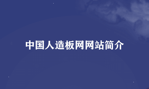 中国人造板网网站简介