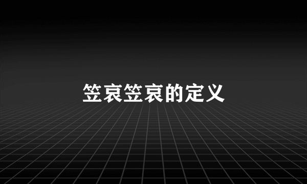 笠哀笠哀的定义