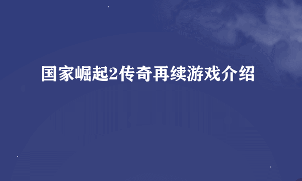 国家崛起2传奇再续游戏介绍